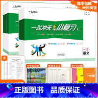 [小复习][3本★热卖套装]语文+数学人教+英语精通 三年级上 [正版]2025新版一飞冲天小复习天津小学一二三四五六年
