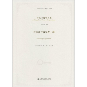 醉染图书江南丝竹音乐在上海9787556602193
