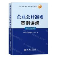 [N]企业会计准则案例讲解(2022年版企业会计准则培训指定用书)-9787542970060