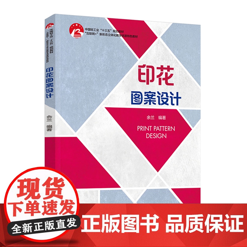 教材.印花图案设计中国轻工业十三五规划教材余兰出版年份2021年最新印刷2021年6月版次1最高印次1教材类高职艺术设计