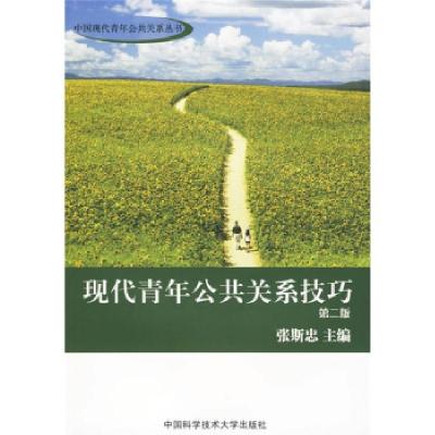 正版新书]现代青年公共关系技巧(第二版)张斯忠9787312025860