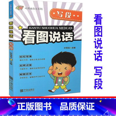 [正版] 叶昂龙作文系列 看图说话写段 主编:叶昂龙 宁波出版社 提高小学生写作观察能力提升语文词语扩展思考教辅辅导大