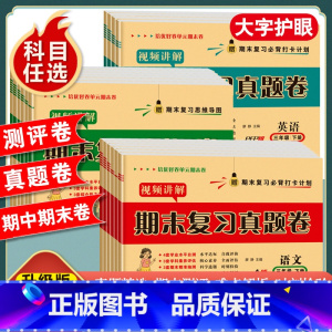 [单本/人教版]语文试卷 三年级下 [正版]一年级二年级三年级四五六年级上册下册试卷测试卷全套人教版语文数学英语期末复习