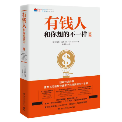 [M]有钱人和你想的不一样(新版)-9787540477745