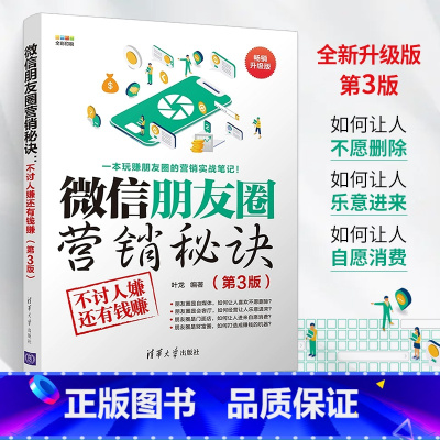 [正版]微信朋友圈营销秘诀 不讨人嫌还有钱赚 第3版 公众号微店新媒体电商运营书籍 微商朋友圈引流推广 市场销售文案软