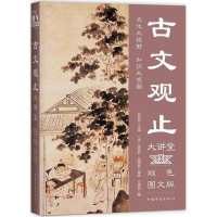 [M]古文观止大讲堂-9787511365286