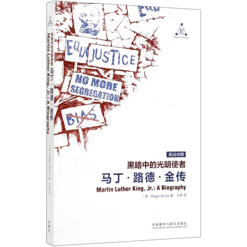 [M]黑暗中的光明使者(马丁·路德·金传英汉对照)-9787521315639