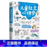 儿童社交心理学 [正版]抖音同款给孩子的教养之书儿童社交心理学 全2册 中华传统礼物仪家教规矩历史典故情商培养启蒙 现代