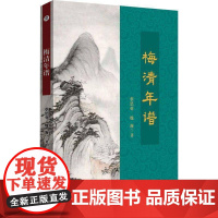梅清年谱9787567671133 蔡思羽安徽师范大学出版社有限责任公司传记 书籍
