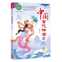 [N]中国古代神话(推荐8-9岁儿童阅读)/ao鹅注音版经典儿童文学分级阅读丛书-9787538771718
