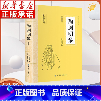 陶渊明集全鉴 [正版]陶渊明集全鉴 大国学经典读本古诗词鉴赏东坡先生和陶渊明诗集东晋时代诗歌散文集诗词 经典读本 中国古