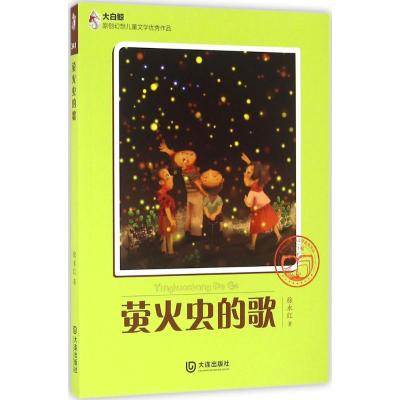 大白鲸原创幻想儿童文学优秀作品:萤火虫的歌