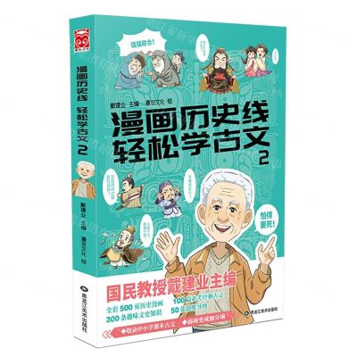 [N]漫画历史线轻松学古文(2)-9787559356307