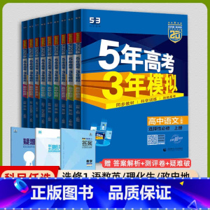 [高二]全学科9本 选择性必修1·人教 高中通用 [正版]高二2024/2025版五年高考三年模拟语文数学物理英语化学生