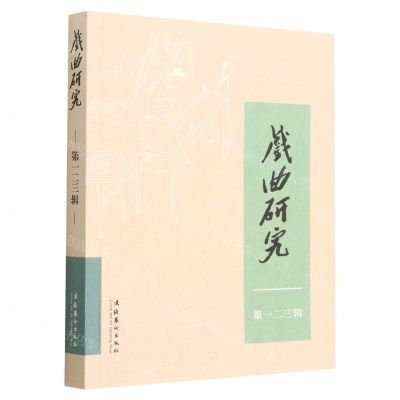 [N]戏曲研究(第123辑)-9787503973406