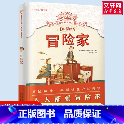 冒险家 [正版]动物远征队书 摆渡船当代世界儿童文学金奖书系书经典儿童文学6-8-10岁小学生一二三年级课外阅读故事书睡