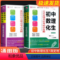 [-赠书皮-共2本]初中数理化生+初中政史地 初中通用 [正版]初中数理化生公式定理+政史地基础知识及要点考点全解初