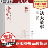 法学文化 法大故事. 第二辑 黄瑞宇 主编 中国政法大学概况 中国政法大学出版社