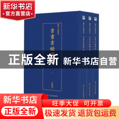 正版 书画书录解题(全3册) 余绍宋 浙江人民美术出版社 9787534