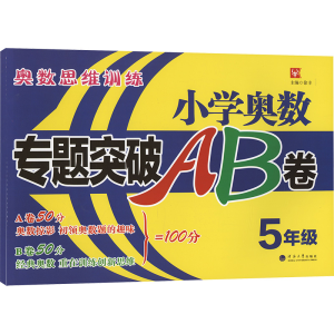 [M]小学奥数专题突破AB卷 5年级-9787563054244