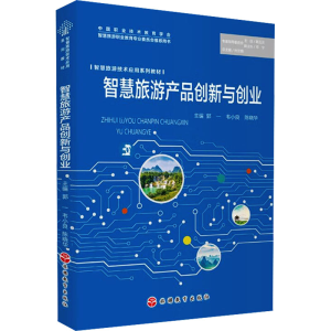 [M]智慧旅游产品创新与创业-9787563744602