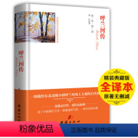 [正版]书 呼兰河传 萧红 著 原著原版 精装硬壳 全译本无删减 老师书籍 小学生四五六年级初高中生青少年版初中版