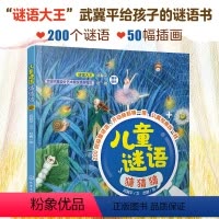 [正版] 儿童谜语猜猜猜 谜语大王武冀平 3-6-8岁儿童小学生全脑开发猜谜语益智书籍专注观察力早教启蒙认知百科亲子阅