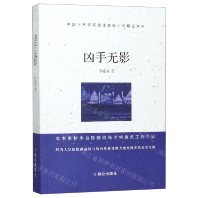 [M]凶手无影/中国当代侦探推理悬疑小说精选系列-9787501459926