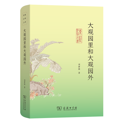 正版新书]大观园里和大观园外刘梦溪 著9787100236003