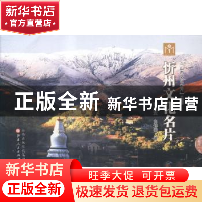 正版 忻州文化名片 李广洁 山西人民出版社 9787203085775 书籍