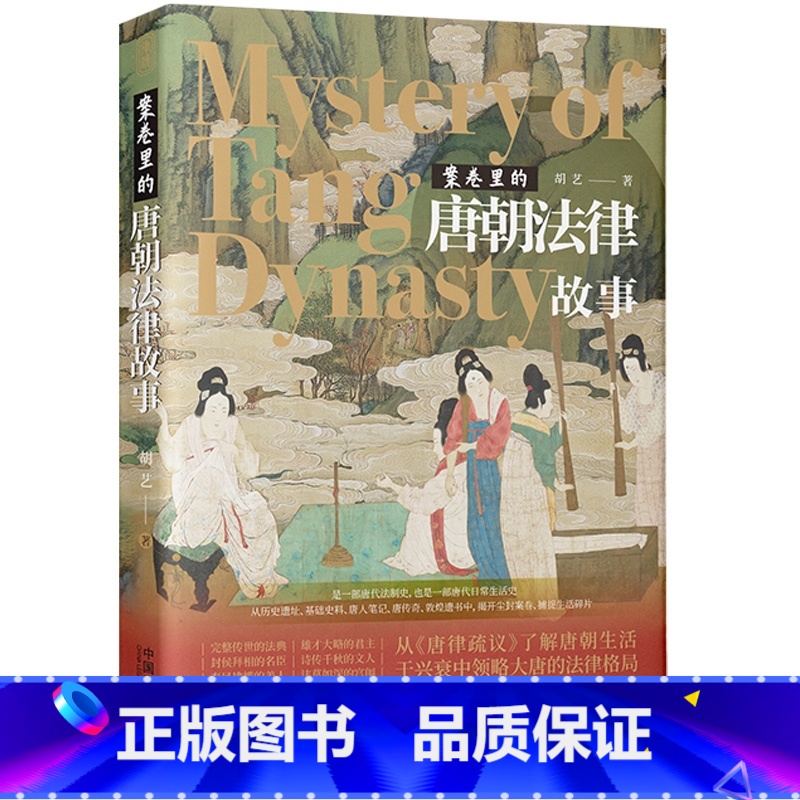 [正版]中法图 案卷里的唐朝法律故事 中国法制 唐代法制史日常生活史 唐朝法律案件法律规定政治制度社会生活唐律疏议唐朝