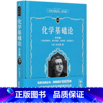 [正版]化学基础论:学生版 (法)拉瓦锡着 北京大学出版社 自然科学 图书籍