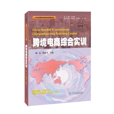 跨境电商综合实训(21世纪国际商务教材教辅系列)