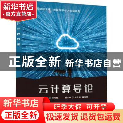 正版 云计算导论/新工科建设之路数据科学与大数据系列 庄翔翔 电
