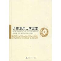 正版新书]历史观念大学读本韩震9787300092560