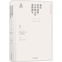 [M]战后世界进程与外国文学进程研究 2 后现代主义文学研究-9787544776127