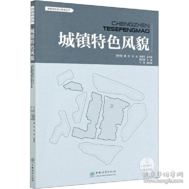 正版新书]城镇特色风貌/城镇规划设计指南丛书骆中钊97875219066
