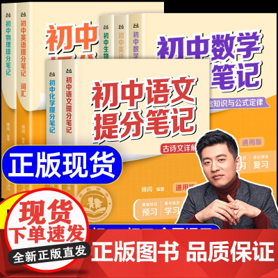 [2025新版]初中提分笔记张雪峰店正版 初中语文数学英语物理化学生物全科全套七八九年级通用基础知识中考辅导资料