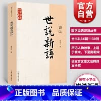 [正版] 世说新语译注 张撝之撰 九年级初中高中学生课外书籍 青少年读物刘义庆语文言文原文注释译文全解 国学经