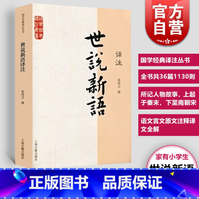[正版] 世说新语译注 张撝之撰 九年级初中高中学生课外书籍 青少年读物刘义庆语文言文原文注释译文全解 国学经
