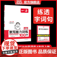 正版 2024秋新版一本小学语文默写能力训练100分五年级上册同步生字词拼音汉字专项练习课本教材基础语文辅导书 全国通用