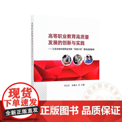 高等职业教育高质量发展的创新与实践 9787109315600 何正东 朱善元 编 中国农业出版社