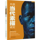 外国当代素描研究