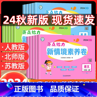 情境卷 语文+数学+英语(江苏专用) 三年级上 [正版]2024秋新版亮点给力新情境素养卷一年级上册二三四五六年级小学语