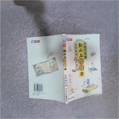 正版新书]到山上挣钱去:投资铁律11条舜子 王超伟 著;[日]村