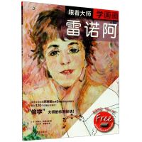 [N]跟着大师学画画(雷诺阿)-9787547923917