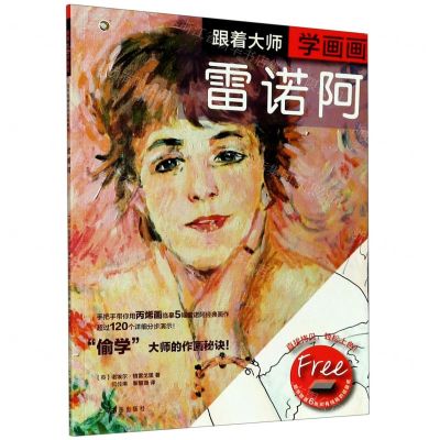 [N]跟着大师学画画(雷诺阿)-9787547923917