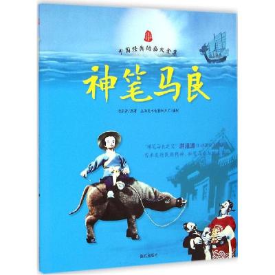正版新书]神笔马良洪汛涛9787550120945