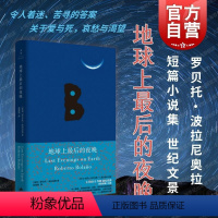 [正版]地球上后的夜晚 罗贝托波拉尼奥拉美文学奖得主世纪文景短篇小说集 另作荒野侦探2666