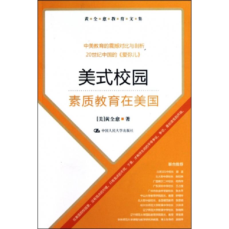 正版新书]美式校园(素质教育在美国)/黄全愈教育文集(美)黄全愈9